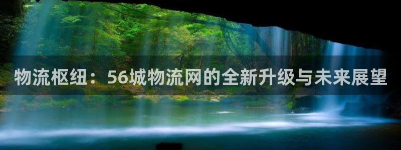 ,优游国际免费充钱：物流枢纽：56城