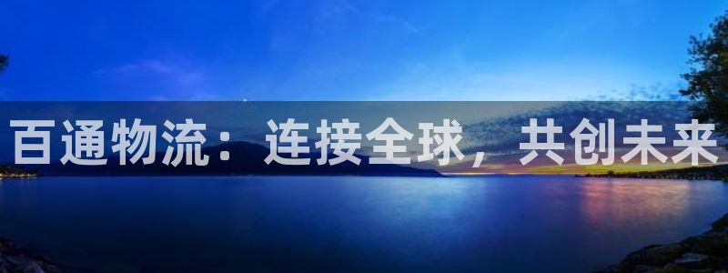 ,优游国际初始资金密码是什么：百通物