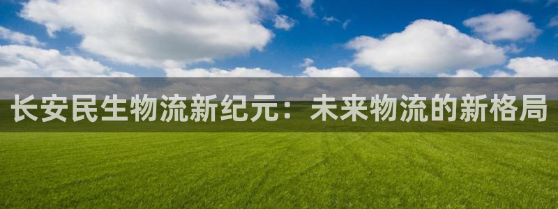 ,优游国际下载链接是多少：长安民生物