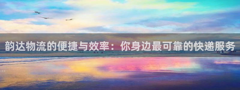 ,优游国际软件是诈骗吗：韵达物流的便