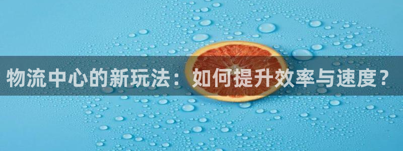,优游国际可靠吗：物流中心的新玩法：