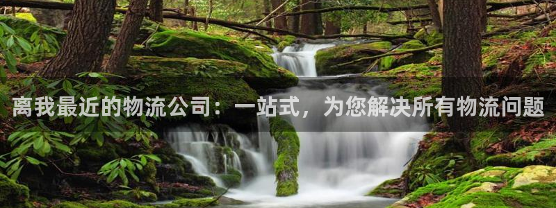 ,优游国际退款教程：离我最近的物流公