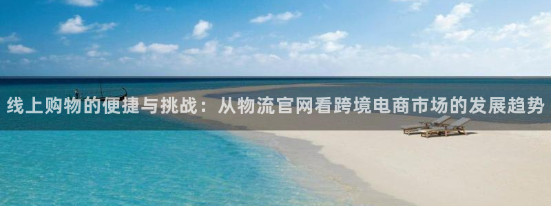 ,优游国际分分压单双技巧：线上购物的