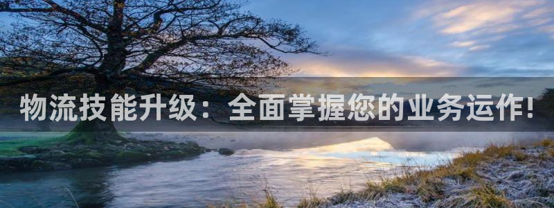 ,优游国际官网链接：物流技能升级：全