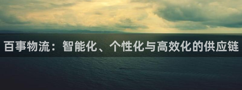 ,优游国际合法吗:百事物流:智能化、