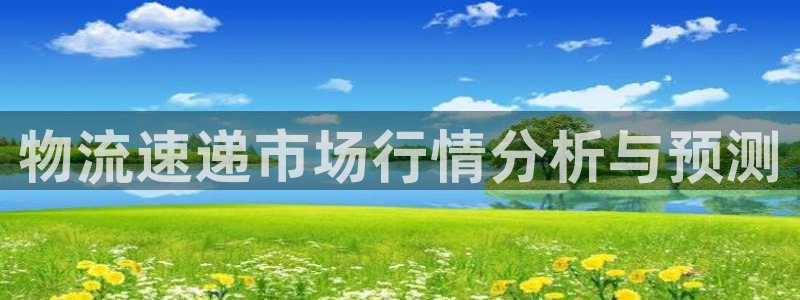 ,优游国际吧：物流速递市场行情分析与预测