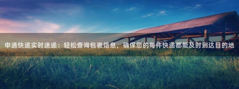 ,优游国际能提现吗:申通快递实时速递