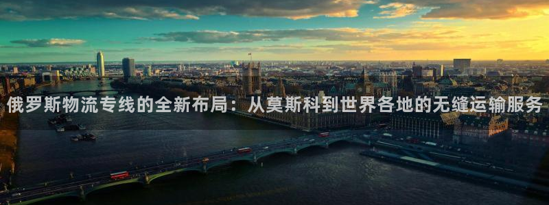 ,优游国际官方官网:俄罗斯物流专线的