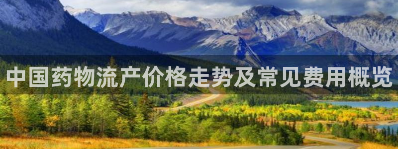 ,优游国际人工客服电话是什么:中国药