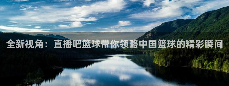 nba 黑白直播
