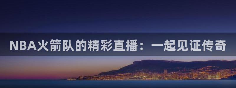 黑白体育直播篮球：NBA火箭队的精彩直播：一起见证传奇