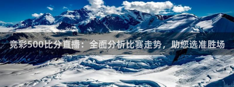 黑白直播吧nba直播：竞彩500比分直播：全面分析比赛走势，助您选准胜场