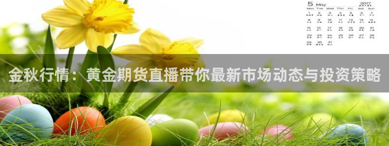 黑白体育比赛在线观看：金秋行情：黄金期货直播带你最新市场动态与投资策略