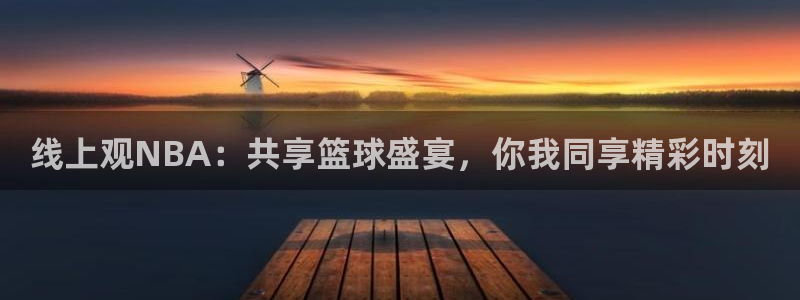 黑白体育直播app下载：线上观NBA：共享篮球盛宴，你我同享精彩时刻