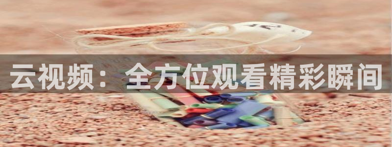 黑白足球直播下载：云视频：全方位观看精彩瞬间