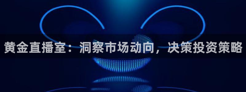 nba黑白直播在线观看高清：黄金直播室：洞察市场动向，决策投资策略