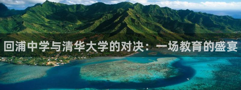 黑白直播nba免费观看：回浦中学与清华大学的对决：一场教育的盛宴